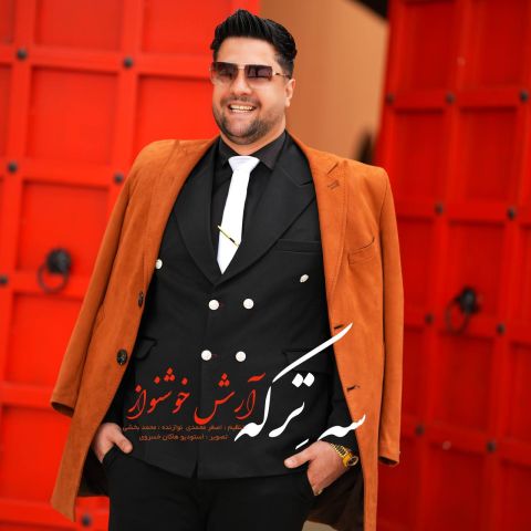 دانلود آهنگ آرش خوشنواز به نام سه ترکه